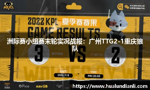 洲际赛小组赛末轮实况战报：广州TTG2-1重庆狼队