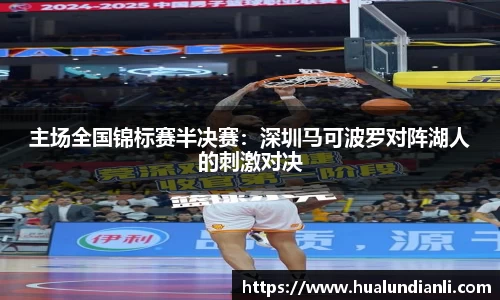 主场全国锦标赛半决赛：深圳马可波罗对阵湖人的刺激对决