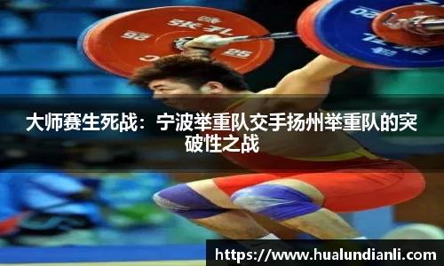 大师赛生死战：宁波举重队交手扬州举重队的突破性之战