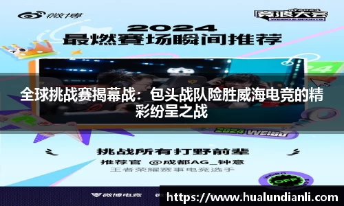 全球挑战赛揭幕战：包头战队险胜威海电竞的精彩纷呈之战