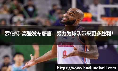 罗伯特-高登发布感言：努力为球队带来更多胜利！