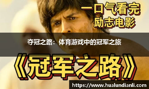 夺冠之路：体育游戏中的冠军之旅